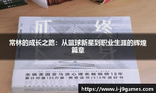 常林的成长之路：从篮球新星到职业生涯的辉煌篇章