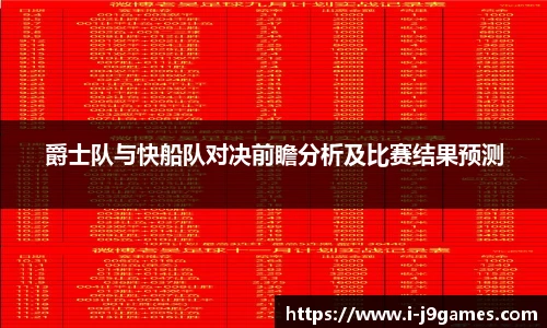 爵士队与快船队对决前瞻分析及比赛结果预测